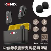 在飛比找PChome24h購物優惠-【KONIX】G2 無線麥克風-防風罩組 領夾式直播麥克風 