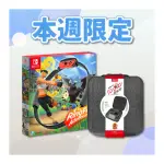 【NINTENDO 任天堂】SWITCH 健身環大冒險 + 健身環收納包(中文版)