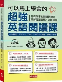 在飛比找Yahoo!奇摩拍賣優惠-現貨 可以馬上學會的超強英語閱讀課：一次搞定，TOEIC．T