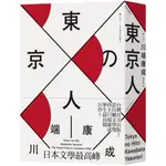 東京人（台灣首次出版，諾貝爾文學獎得主‧川端康成畢生最長篇巨作）[88折]11100841497 TAAZE讀冊生活網路書店