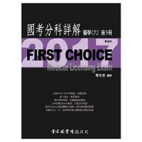 在飛比找金石堂優惠-FIRST CHOICE國考分科詳解醫學（六）第3冊_201