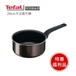 【TEFAL 法國特福】法國特福可可棕系列18CM不沾雪平鍋※福利品※