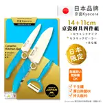 【KYOCERA京瓷】日本製 抗菌陶瓷刀 水果刀 削皮器 砧板 金色限定版-4件組(刀刃14+11CM)-藍色