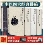 【正版塑封】中醫四大講稿4本 劉景源溫病學講稿+李今庸金匱要略講稿+劉渡