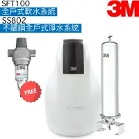 在飛比找樂天市場購物網優惠-【3M全戶淨水組合】SFT100全戶式軟水系統+SS802不