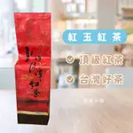 【紅玉紅茶】日月潭紅茶 阿里山 蜜香紅茶 日月潭 紅玉 紅茶 紅韻紅茶【很好的紅茶】小葉紅茶 天然的紅茶蜜香 茶葉