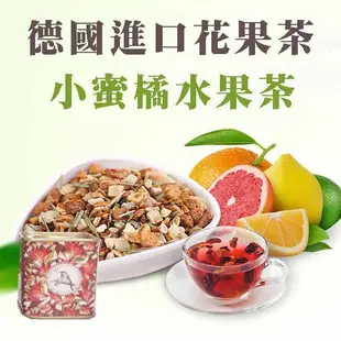 德國小蜜橘水果茶 精選優質水果乾茶果粒茶 (4.2折)