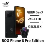 ASUS ROG PHONE 8 PRO EDITION 24G/1TB 電競新旗艦 動力風扇X 全新未拆台版原廠公司貨