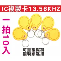 在飛比找蝦皮購物優惠-{遙控器達人}IC複製卡13.56KH(10顆入)可重複擦寫