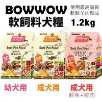 在飛比找Yahoo奇摩購物中心優惠-【2入組】BOWWOW 幼母犬/成犬軟性飼料 狗糧 1.2K