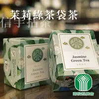 在飛比找PChome24h購物優惠-【南投縣農會】信手拈茶-茉莉綠茶袋茶-2.5g-12入-盒 