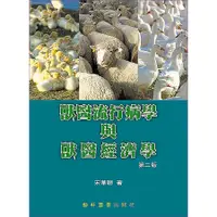 在飛比找蝦皮購物優惠-獸醫流行病學與獸醫經濟學 9789576169595