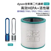 在飛比找蝦皮購物優惠-DYSON 濾網 適用 TP00 TP01 TP02 TP0