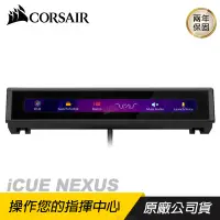 在飛比找PChome24h購物優惠-CORSAIR 海盜船 Icue NEXUS 鍵盤外接觸控螢