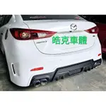 馬自達 MAZDA 馬自達3 MAZDA3 馬3 4門 W款 後保桿 空力套件