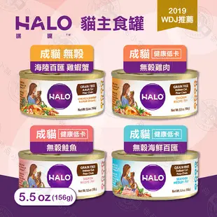 嘿囉 HALO 成貓 主食罐 6罐組 5.5oz(156g) 低卡 無穀 全鮮肉貓罐 雞肉 鮭魚 海鮮