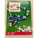 童書小說 鐵路邊的孩子們 天衛文化 二手