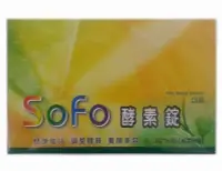 在飛比找Yahoo!奇摩拍賣優惠-sofo酵素錠3錠x60包