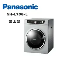 在飛比找鮮拾優惠-【Panasonic 國際牌】 NH-L70G-L 7公斤架