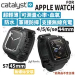 CATALYST APPLE WATCH 5 6 SE 7 8 44 45 MM 防摔殼 含 錶帶 防水殼 保護殼