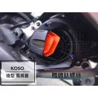 在飛比找蝦皮商城精選優惠-【JC-MOTO】 KOSO  風扇外蓋 風扇蓋 風扇 導風