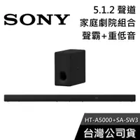 在飛比找有閑購物優惠-【免運送到家】SONY HT-A5000+SA-SW3 家庭