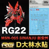 在飛比找樂天市場購物網優惠-【鋼普拉】現貨 大林水貼 BANDAI 鋼彈 RG 1/14