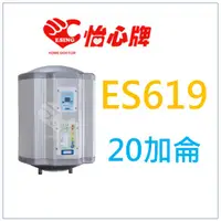 在飛比找蝦皮購物優惠-詢價優惠  怡心牌 ES619 ES-619 電熱水器 另外