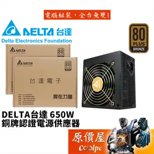 DELTA台達 650W/雙8/銅牌/直出/全日系/5年保固/電源供應器/原價屋