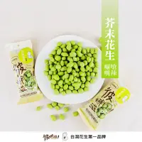 在飛比找蝦皮購物優惠-彼娜滋｜【芥末花生】180罐裝/70g包裝｜台灣花生第一品牌