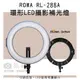 焦點攝影@ROWA RL-288A 環形美瞳 LED 攝影補光燈 直播燈 環形燈 持續燈 補光燈 可調色溫 LED電量顯示
