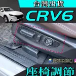 本田HONDA CRV6 CR-V 6代 內飾 座椅調節飾框 台灣現貨 內扶手 CRV6 改裝