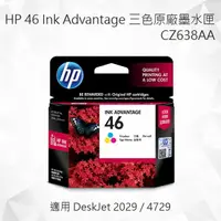 在飛比找樂天市場購物網優惠-HP 46 Ink Advantage 三色原廠墨水匣 CZ