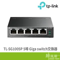 在飛比找蝦皮商城優惠-TP-LINK TP-LINK TL-SG1005P 5埠 