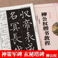 在飛比找樂天市場購物網優惠-御寶閣柳公權神策軍碑玄秘塔碑楷書字帖柳體書法教程初學者臨摹本