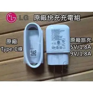 LG原廠 極速快充充電組 9V快充頭+Type-C快充線 LG G5 HTC 10 A9 NOTE7