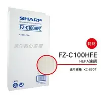 在飛比找蝦皮購物優惠-SHARP 夏普HEPA集塵過濾網 FZ-C100HFE 適