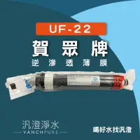 在飛比找蝦皮購物優惠-【汎澄淨水】賀眾牌 UF-22/UF22 逆滲透薄膜 RO膜