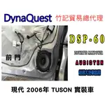 俗很大~DYNAQUEST 頂級6.5吋同軸喇叭 DSP-60 最大功率200W (現代 TUSON 實裝車)