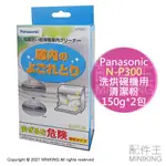 現貨 日本 PANASONIC 國際牌 N-P300 洗烘碗機 洗碗機 清潔粉 300G 保養 除臭 防臭