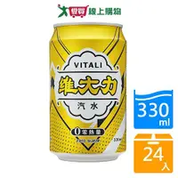 在飛比找Yahoo奇摩購物中心優惠-維大力零熱量汽水330MLx24入【愛買】