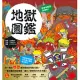 漫畫知識王：地獄圖鑑【跟著可愛角色一起來趟地獄之旅！】 (電子書)