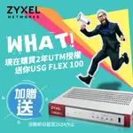 【ZYXEL合勤_旗艦店】買2年UTM完整授權，直接加贈USG FLEX 100防火牆一台 (路由器+資安防禦)