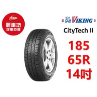 在飛比找蝦皮商城優惠-維京 VIKING 輪胎 CityTech II 185/6