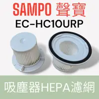 在飛比找蝦皮購物優惠-原廠【SAMPO】EC-HC10URP吸塵器HEPA濾網 原