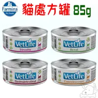 在飛比找蝦皮商城優惠-【Farmina 法米納】Vet Life 貓處方罐 85g