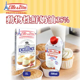 🌞烘焙宅急便🌞法國 Elle&Vire 動物鮮奶油 500ml 1L 冷藏 愛樂薇