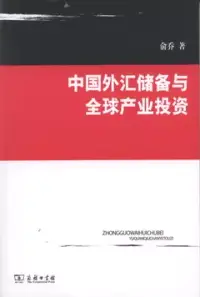 在飛比找博客來優惠-中國外匯儲備與全球產業投資