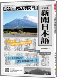 在飛比找PChome24h購物優惠-大家的新聞日本語（隨書附作者親錄標準日語朗讀音檔QR Cod