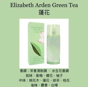 Elizabeth Arden 伊莉莎白雅頓 Green Tea 綠茶 蓮花 限量 女性淡香水 100ML ❁香舍❁ 618年中慶